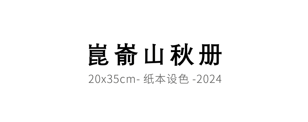 方勇·昆嵛山秋丨以“道”辅佐书昆嵛，山水之态穷至理