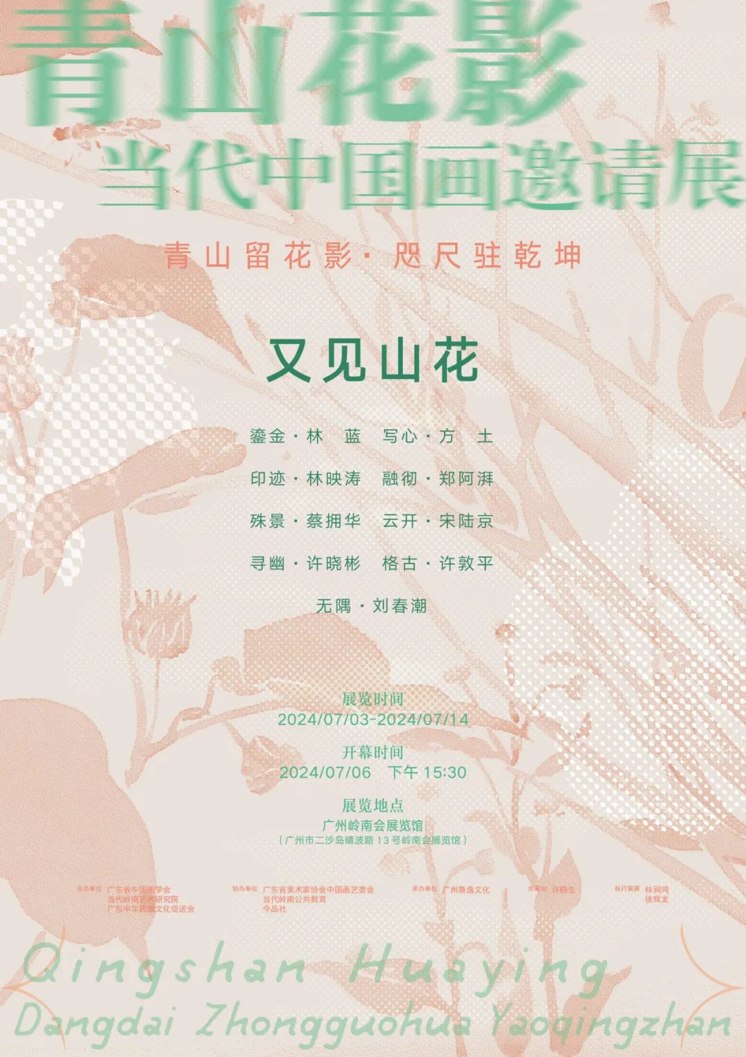 许晓彬·寻幽 | “青山花影·又见山花·当代中国画邀请展”将于7月6日在广州开幕