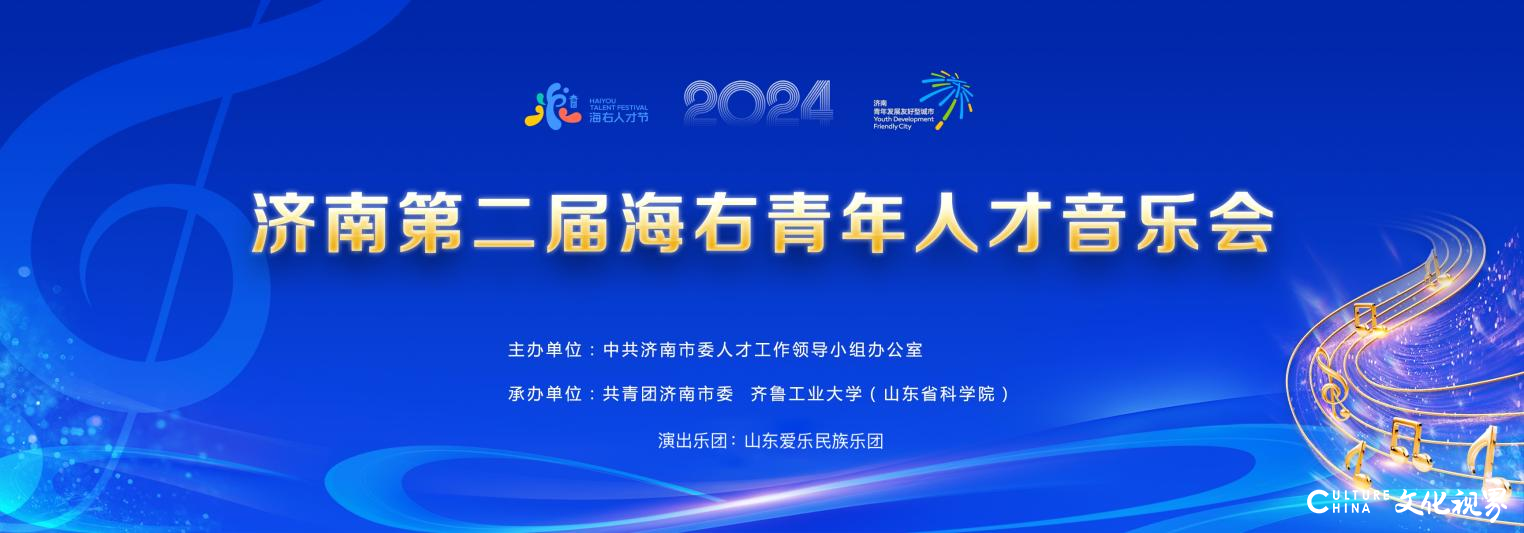 助力海右人才节，放歌发展新时代――山东爱乐民族乐团今日在济南隆重推出《济南第二届海右青年人才音乐会》专场