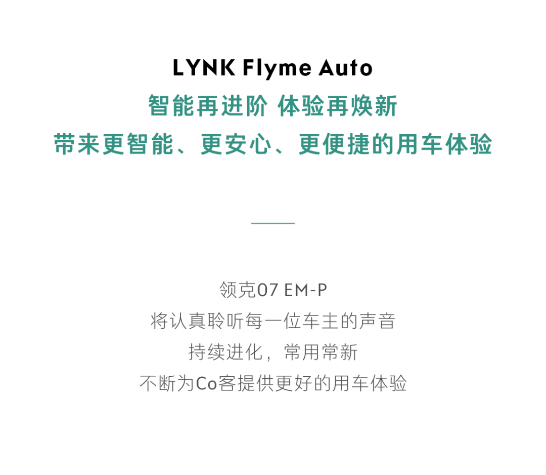 领克07 EM-P智驭未来，LYNK Flyme Auto让出行烦恼“秒”消失！