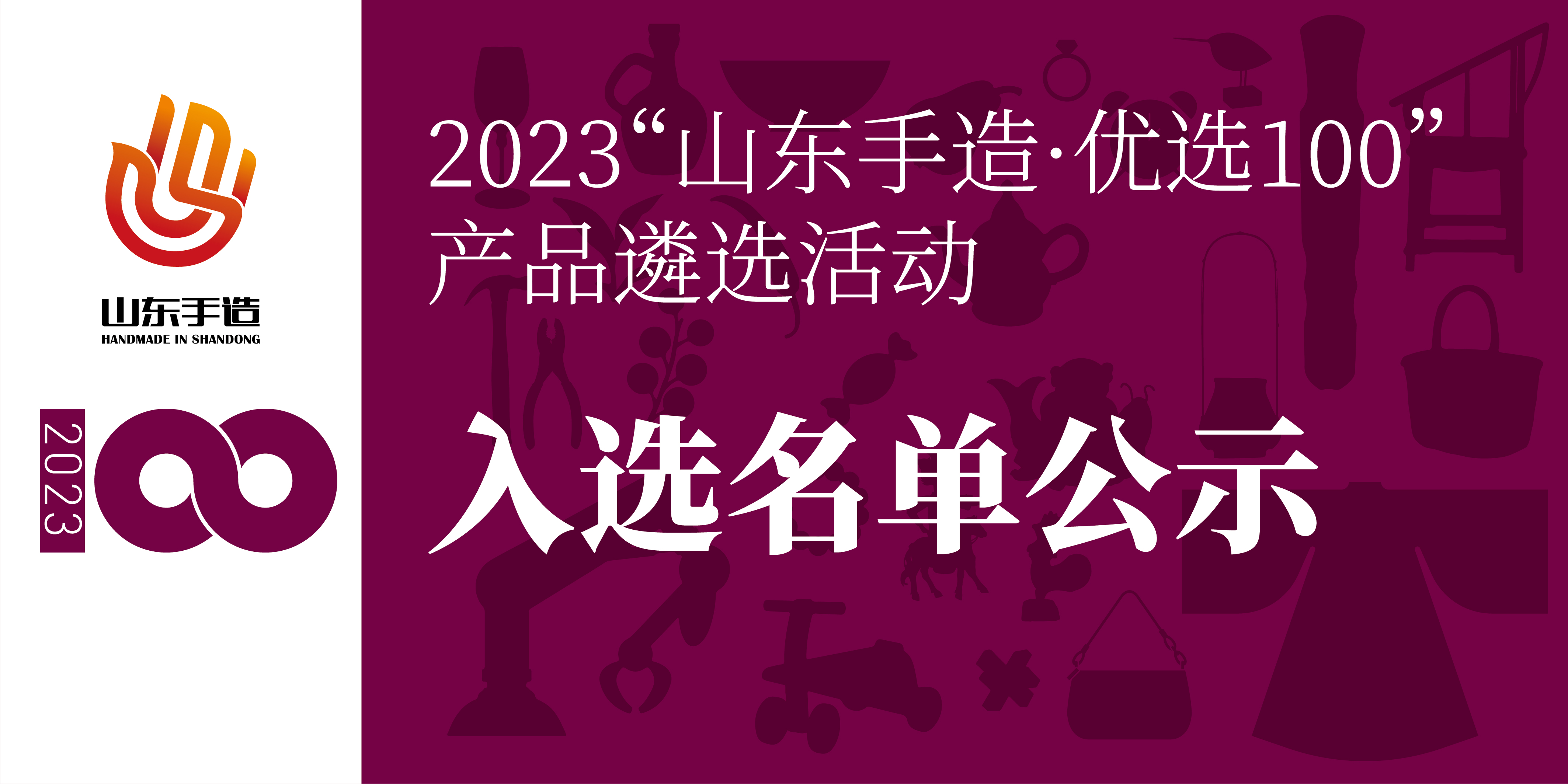 7月4-10日——2023“山东手造·优选100”产品遴选活动入选产品进入公示期