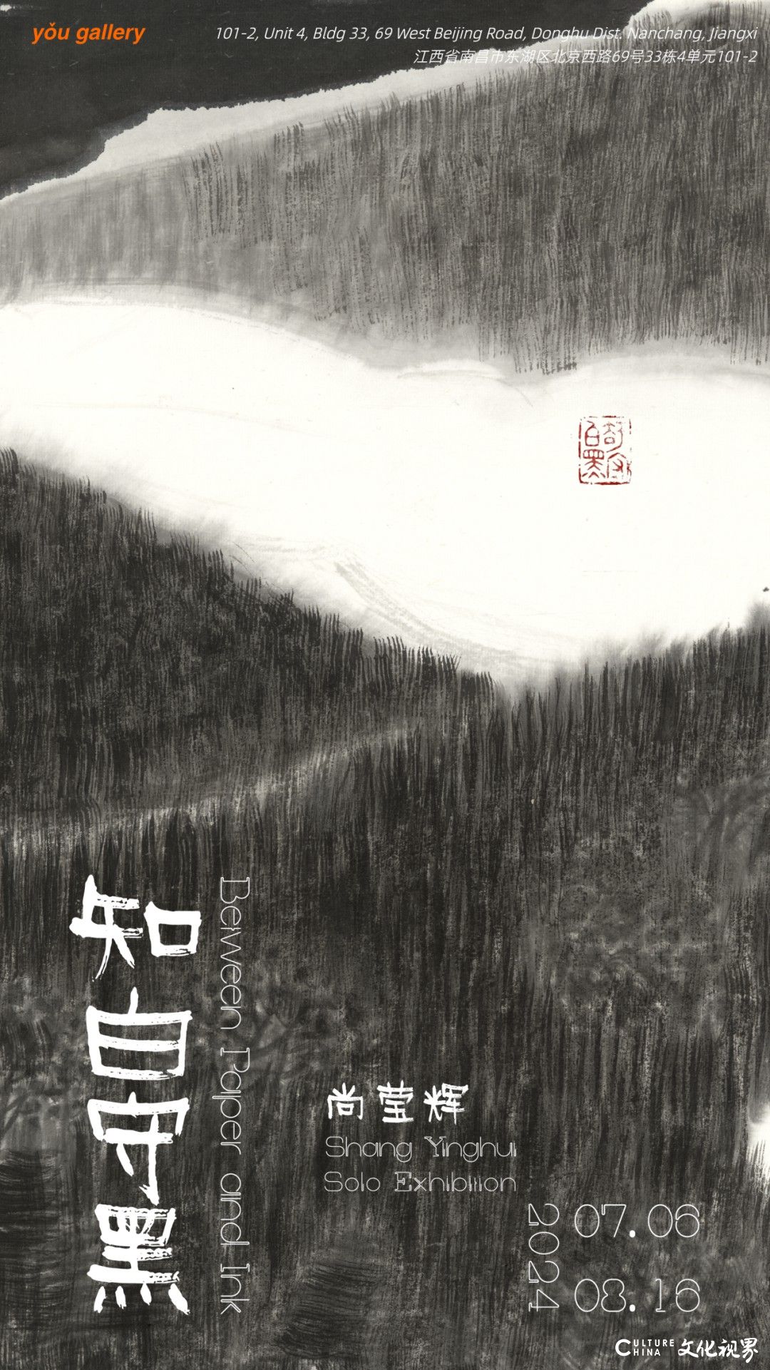 将山水氤氲倾情于方寸素白之间 | “知白守黑——尚莹辉个展”明天将在南昌有画廊开展