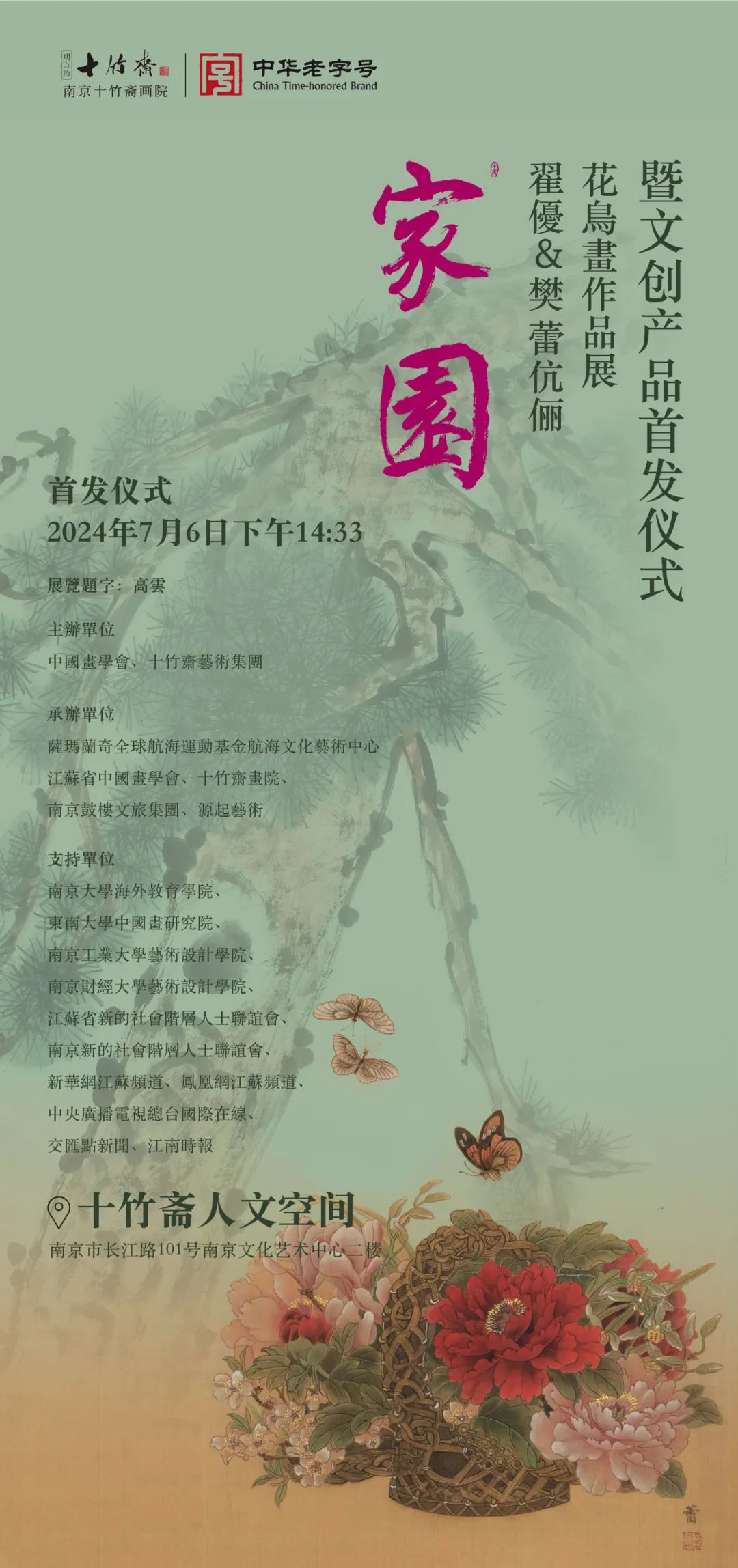 “家园——翟优＆樊蕾伉俪花鸟画作品展暨文创产品首发仪式”明天在南京开幕