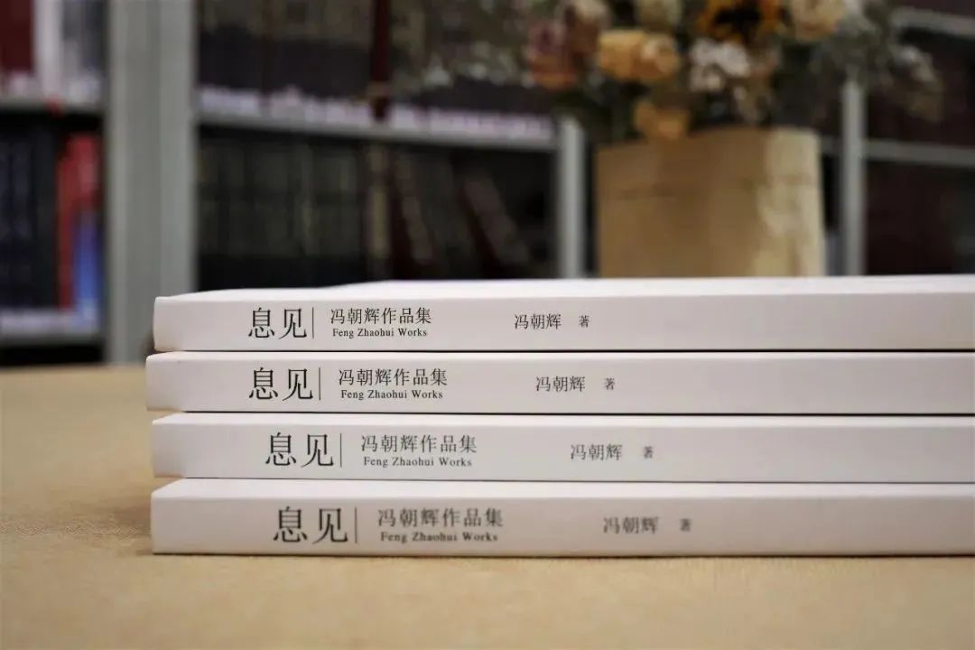 息见·冯朝辉作品集丨所有墨迹、语录都留待悟者与悟者间的机锋应对