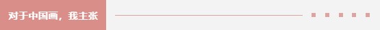 画院高地·夏季《中国画画刊》学术提名展丨对于中国画，我主张……