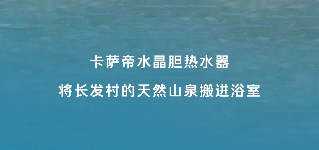 海尔科技破局“水困扰”：从雪山到海洋，每一滴水都蕴含“幸福密码”