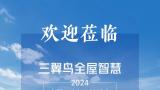 三翼鸟全屋智慧7月8号将亮相2024中国建博会（广州）