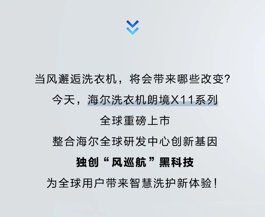 海尔独创风巡航洗衣机全球重磅上市！