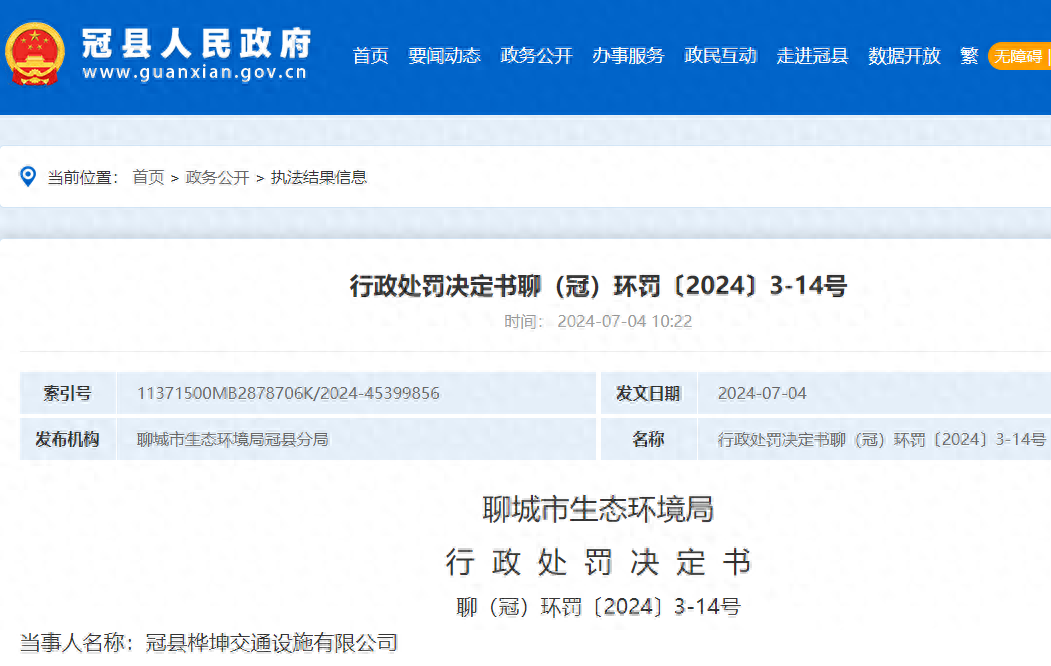 聊城冠县桦坤交通设施有限公司因环境违法被罚3.68万