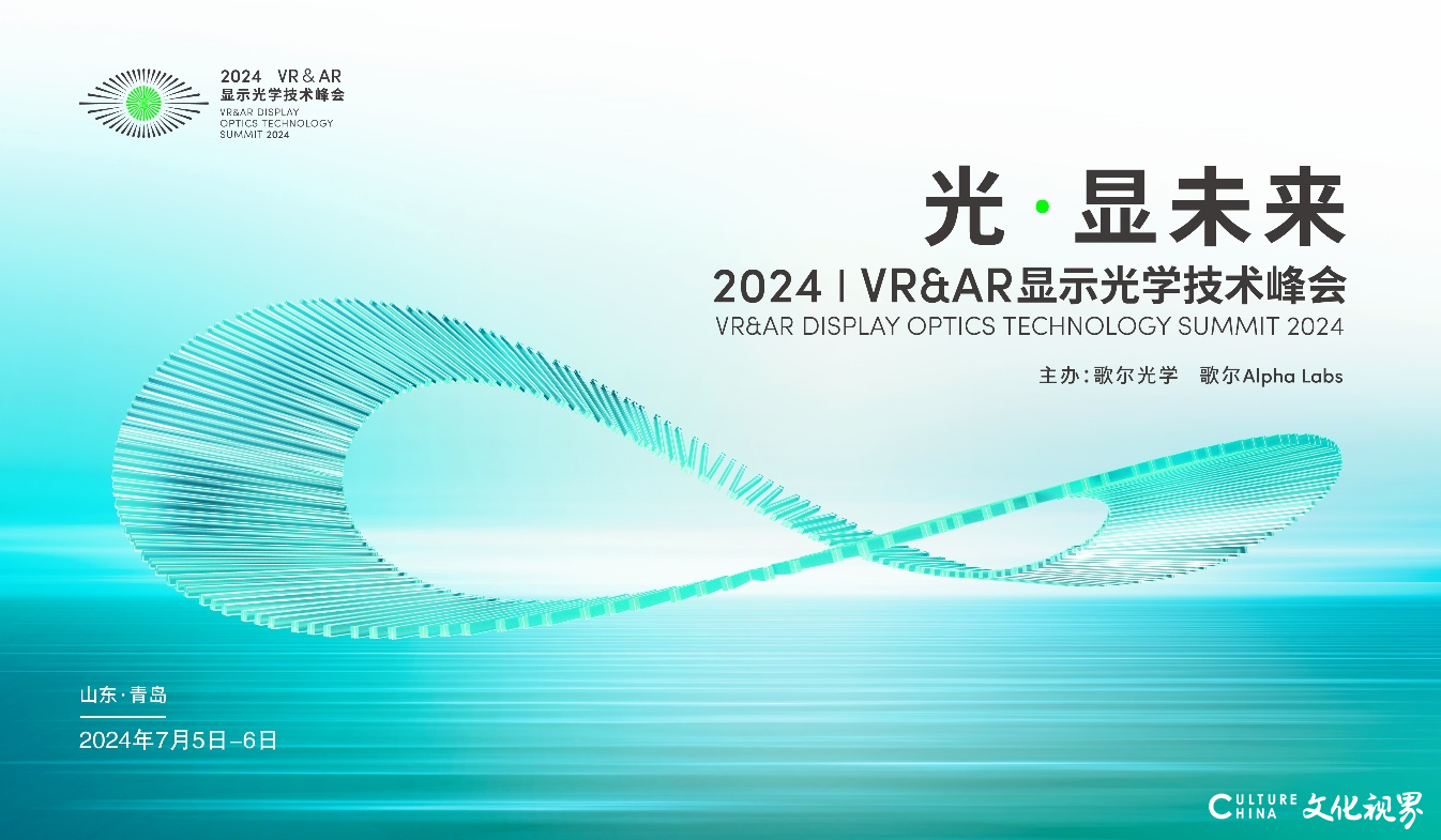 光·显未来 | 歌尔主办的“2024VR＆AR显示光学技术峰会”在青岛举行