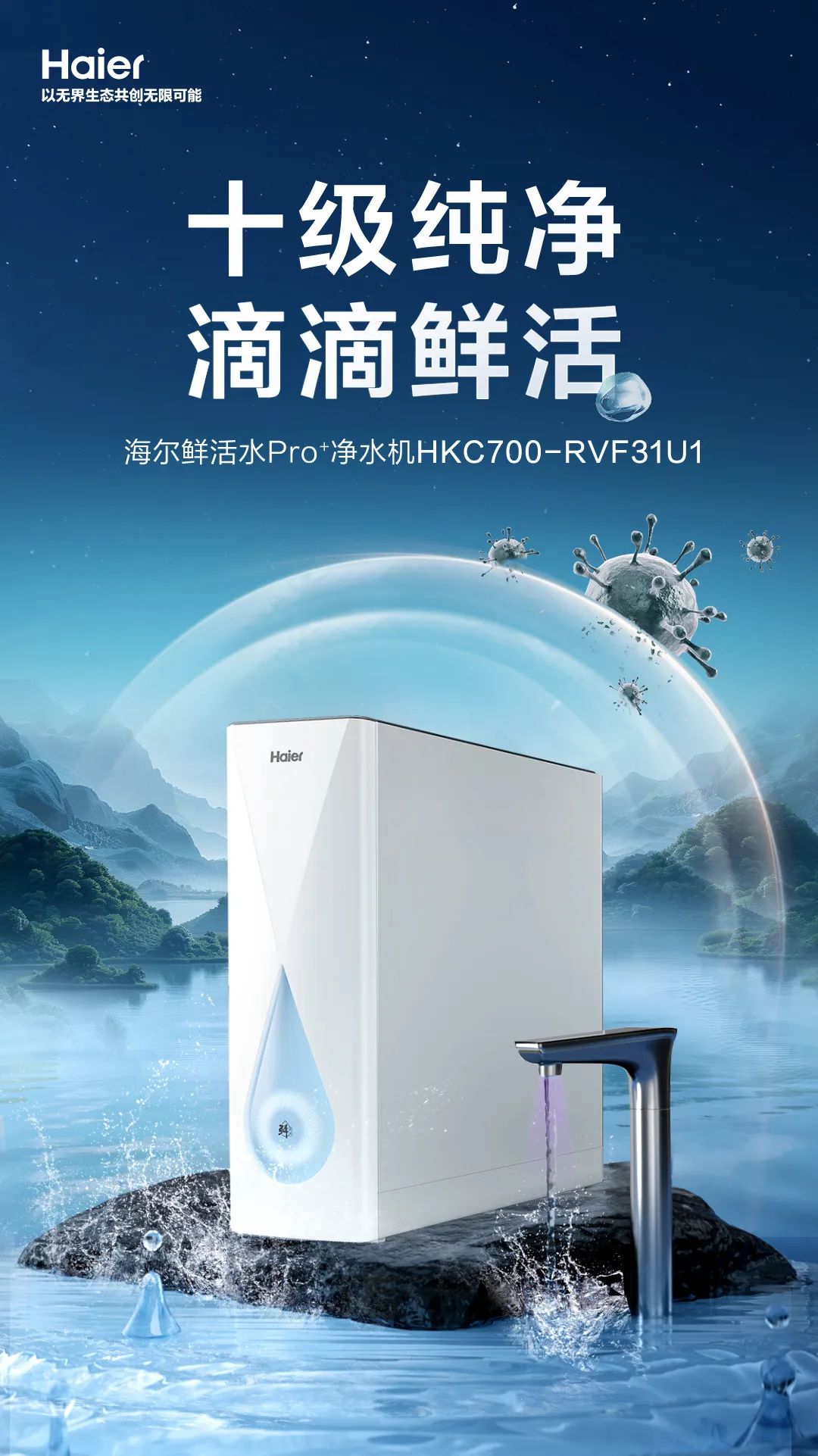 海尔鲜活水Pro+净水机震撼发布：十级精滤，守护每一滴水的纯净与鲜活！