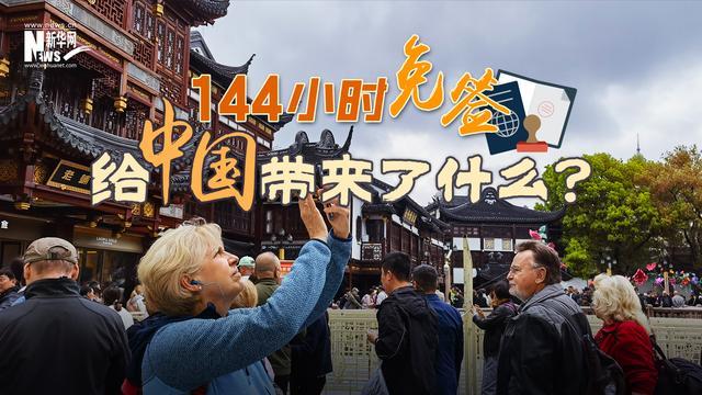 “144小时免签朋友圈”范围不断扩大，给中国带来了什么？