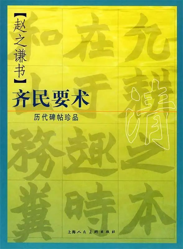 李光明｜从《齐民要术》八条屏看赵之谦楷书的笔法、结构与形态