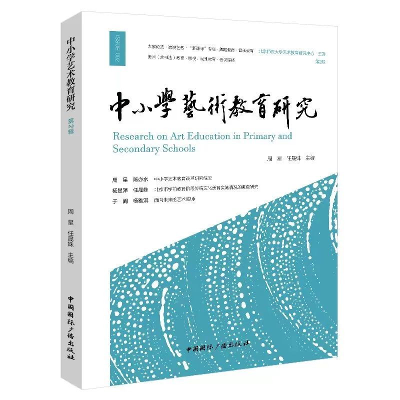 《中小学艺术教育研究》集刊第二期发布精彩预告，第三期征稿同时启动