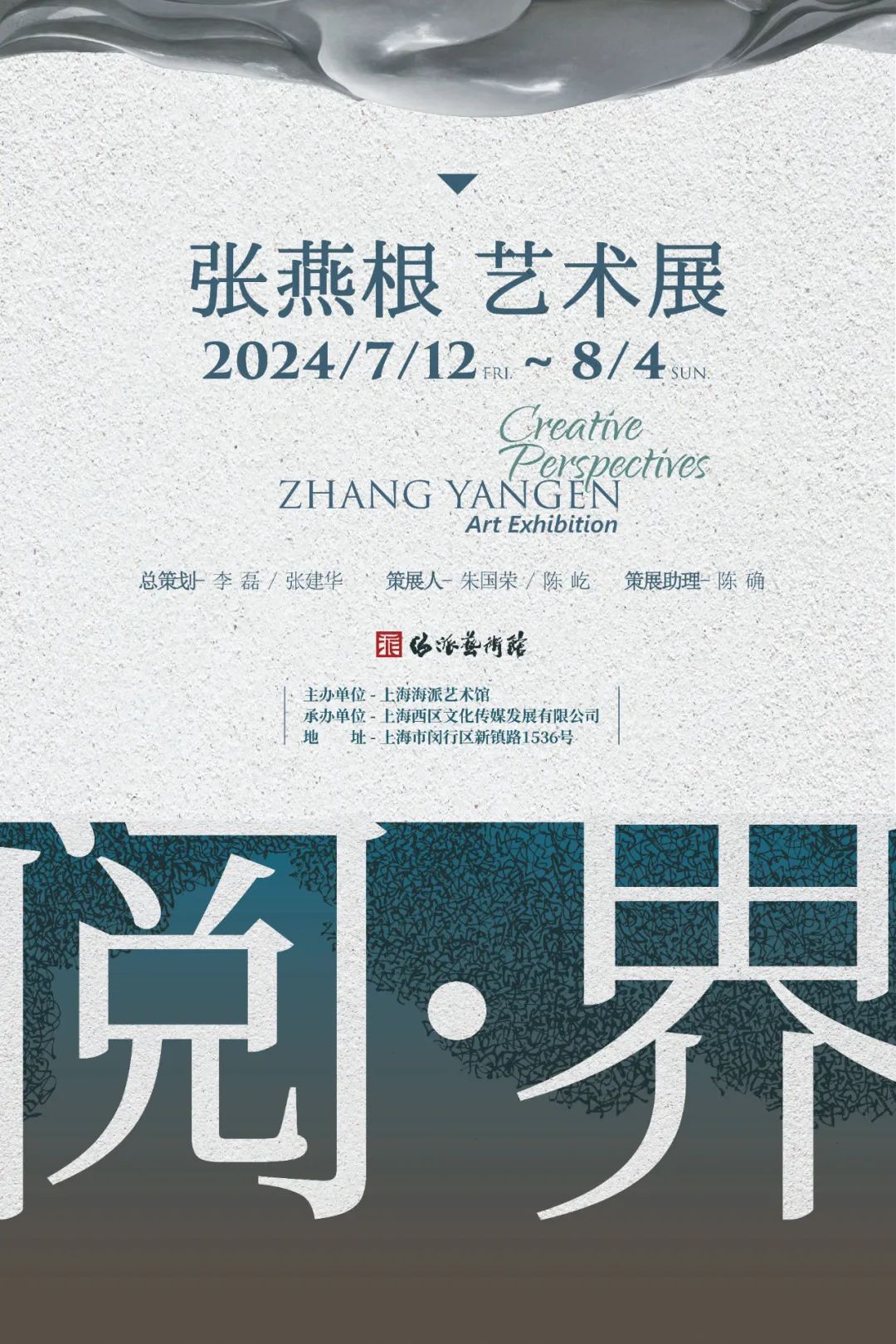 “阅 · 界——张燕根艺术展”今日14：30在上海开幕，展期至8月4日