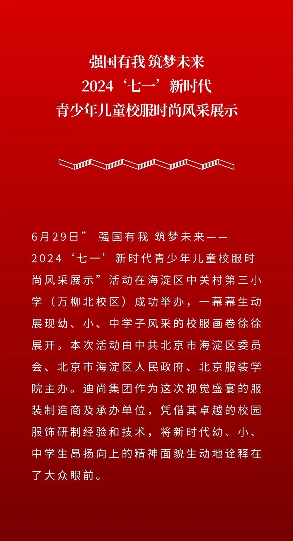 迪尚集团匠心打造时尚校服献礼建党103周年——2024“七一”青少年校服风采展在京璀璨启幕