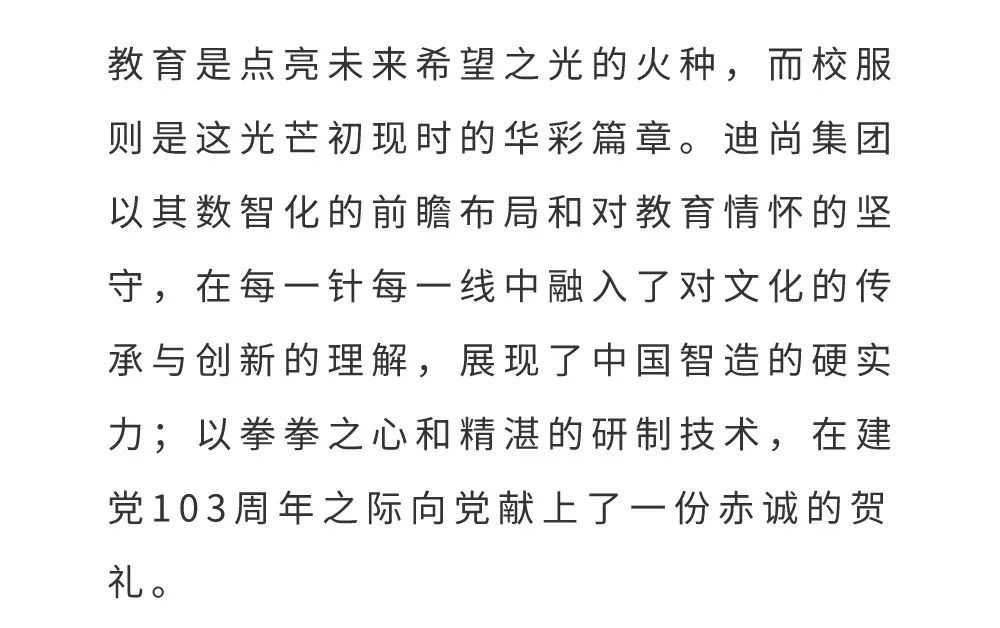 迪尚集团匠心打造时尚校服献礼建党103周年——2024“七一”青少年校服风采展在京璀璨启幕