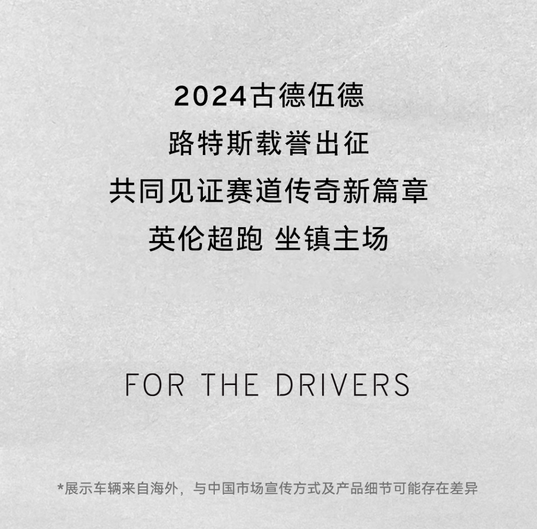 2024再战古德伍德——路特斯载誉出征，坐镇英伦超跑主场