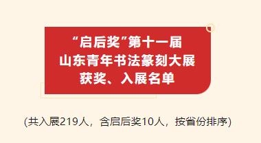 “启后奖”第十一届山东青年书法篆刻大展公示获奖、入展名单