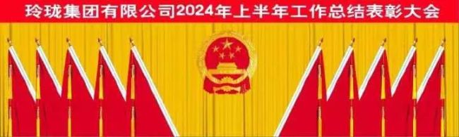 耕耘有成 再启新程——玲珑集团2024年中盛典精彩回顾