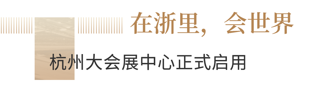 杭州大会展中心昨日正式开馆！招商蛇口助力杭州大“展”宏图