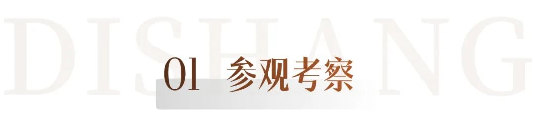 共谋纺织服装产业升级新蓝图——中国纺织规划研究会、宁波市服装协会赴迪尚集团考察交流