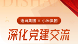 小米集团赴迪尚集团参观交流，共探党建引领下的创新发展与合作新机遇