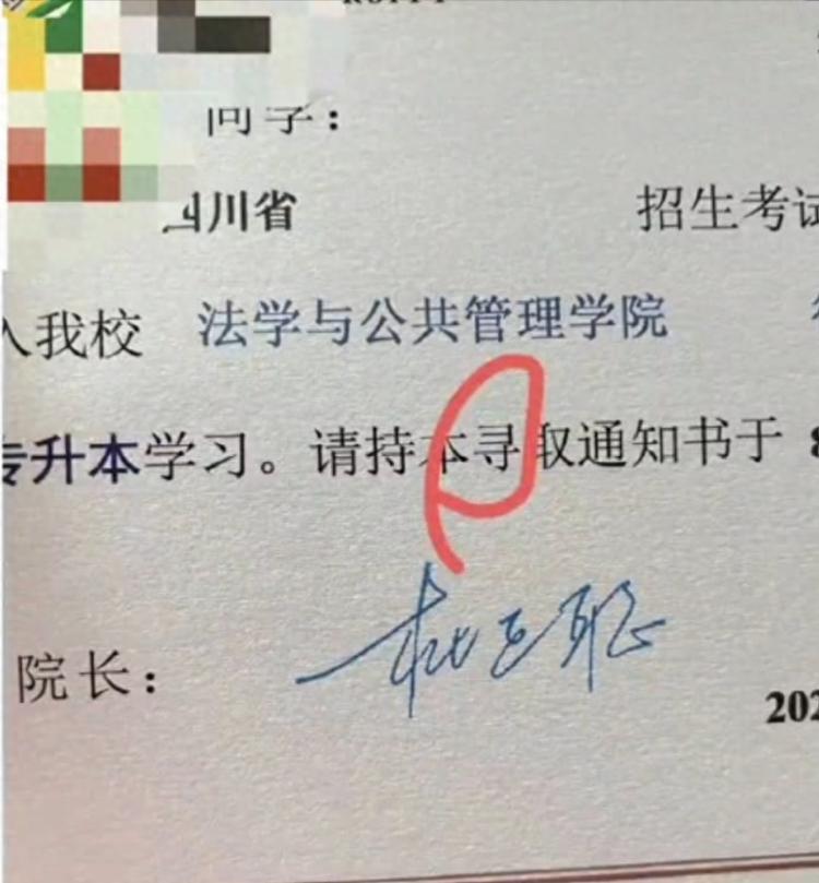 这通知书真假？四川宜宾学院专升本录取通知书上将“录”字打成“寻”，校方致歉