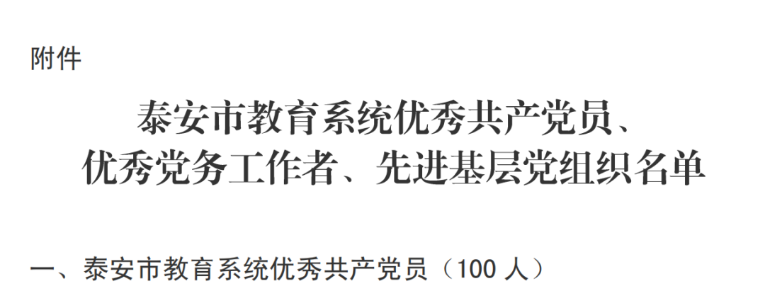 泰安教育系统表彰优秀党员、党务工作者和先进基层党组织——山东力明科技职业学院：我们都有！