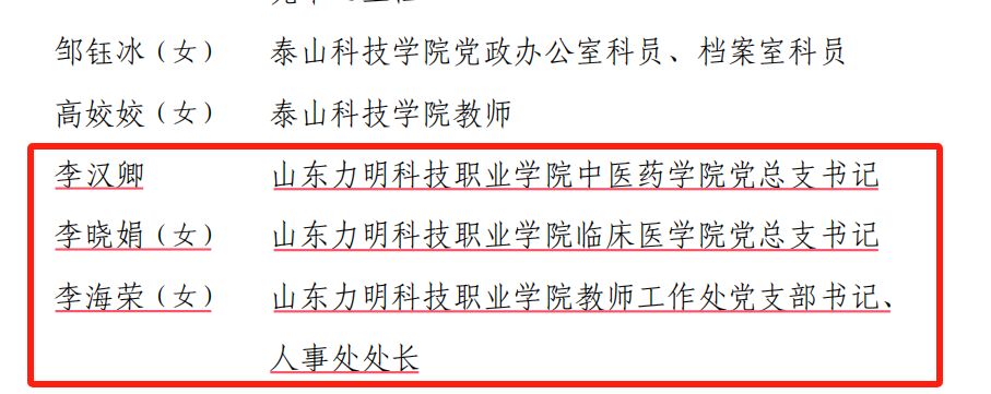 泰安教育系统表彰优秀党员、党务工作者和先进基层党组织——山东力明科技职业学院：我们都有！