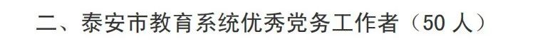 泰安教育系统表彰优秀党员、党务工作者和先进基层党组织——山东力明科技职业学院：我们都有！