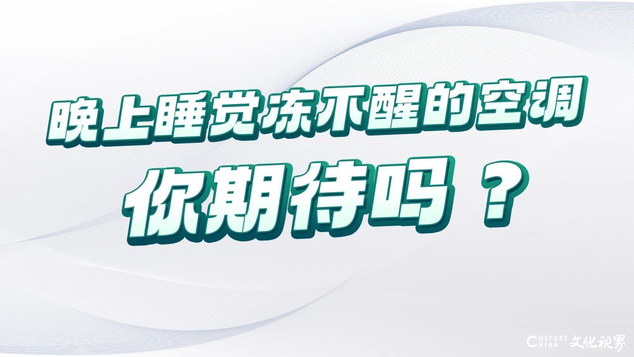 解决半夜被空调冻醒的痛点——敬请期待：三菱重工海尔免除所有烦恼的健康空调