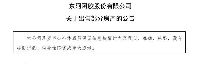 上半年业绩预增7个亿，咋转手就卖楼？——东阿阿胶：出售资产“瘦身健体”