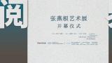 “阅·界——张燕根艺术展”在上海海派艺术馆正式开幕，展期至8月4日