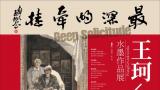 “最深的牵挂——王珂水墨作品展”将于7月21日在潍坊开幕