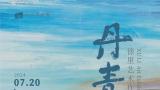 “丹青壮怀——徐里艺术作品展（四川站）”将于7月20日在四川美术馆开展