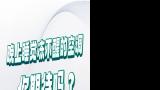 解决半夜被空调冻醒的痛点——敬请期待：三菱重工海尔免除所有烦恼的健康空调