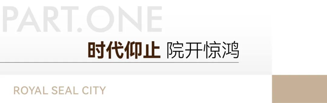 四代宅：空中院开更惊鸿丨济南银丰玖玺城·珑和院空中院墅样板间臻致盛开！