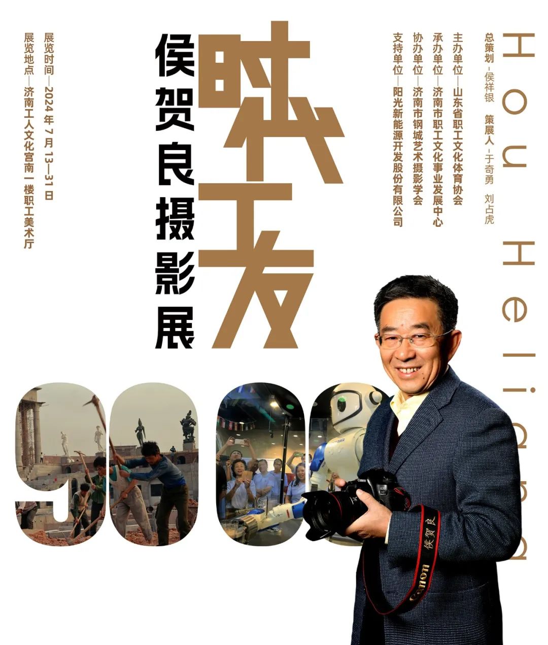 传承跨越50年的工友精神 | “时代·工友——侯贺良摄影展”在济南开幕