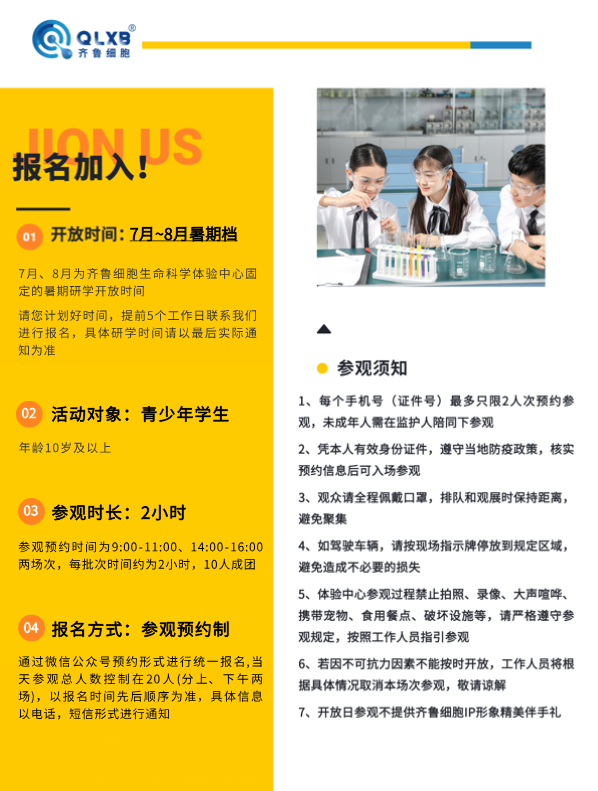 暑期研学预约开启——齐鲁细胞生命科学体验中心邀孩子们探索细胞世界