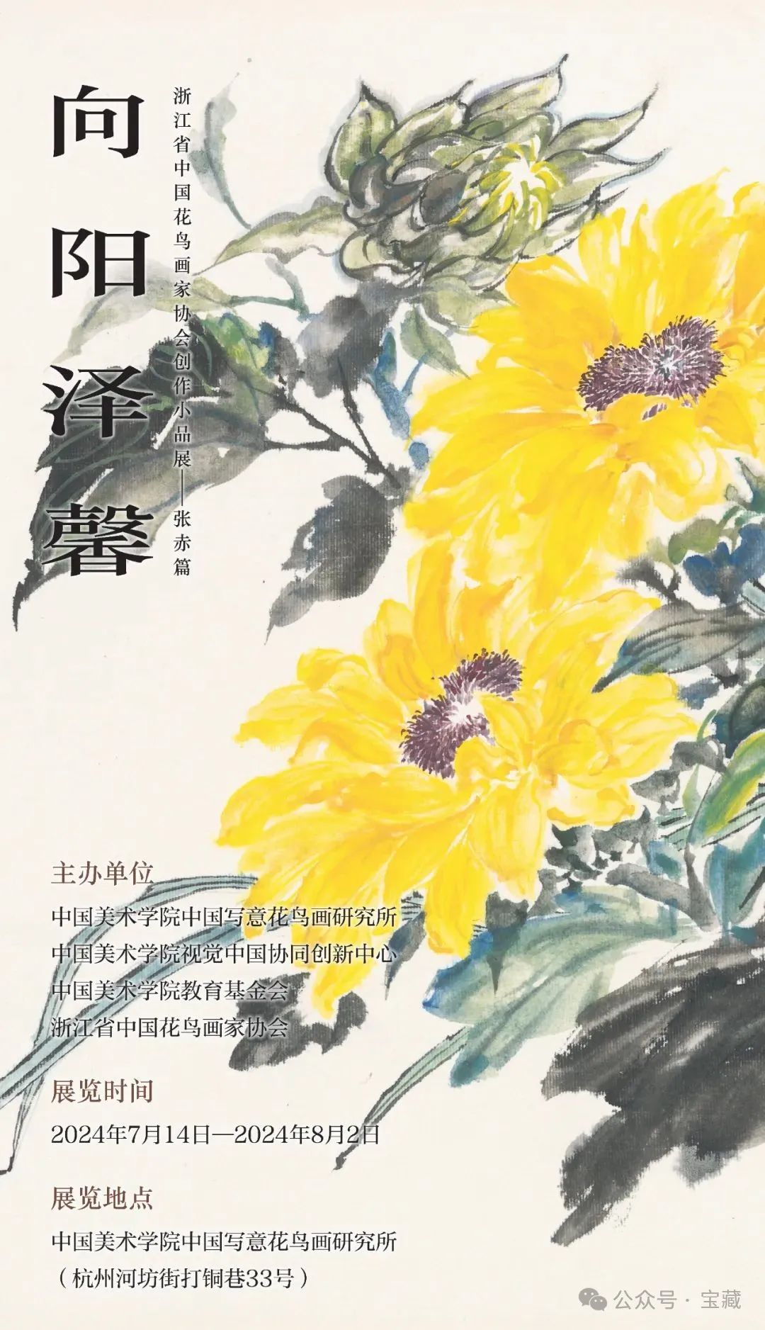 永远的向日葵，永远的光芒 | “向阳泽馨——张赤花鸟画小品展”在杭州开幕，展期至8月2日