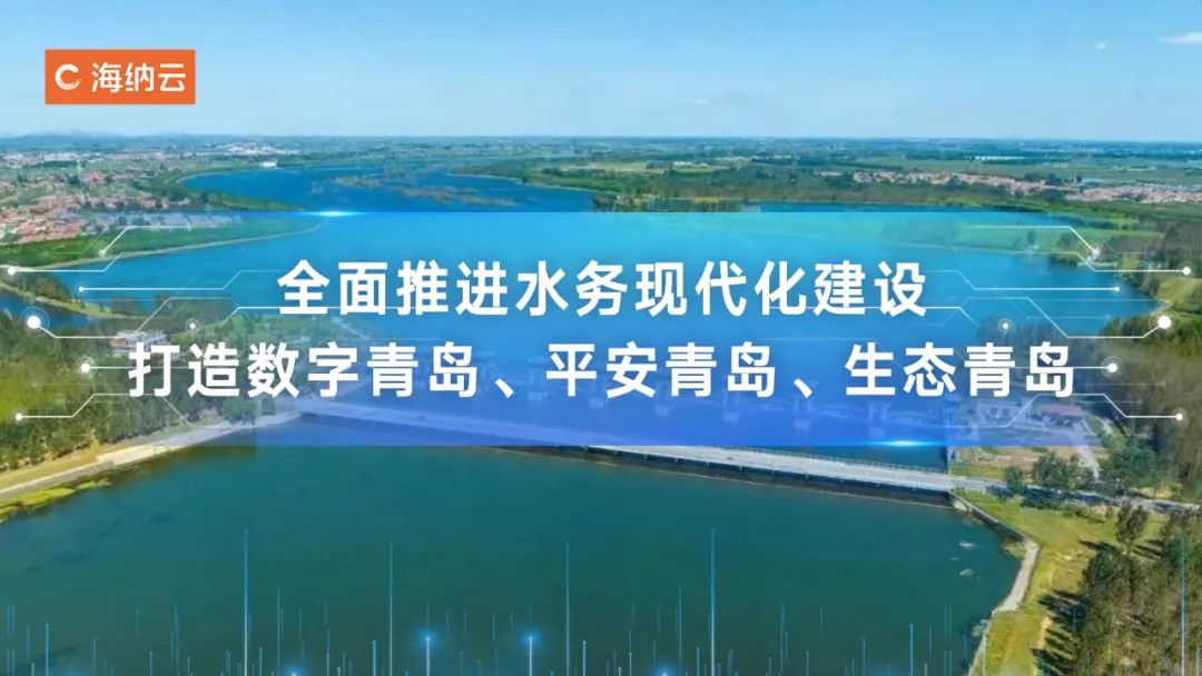 海纳云助力青岛水务打造“智慧水务管理平台”，树立“一图统览”新标杆