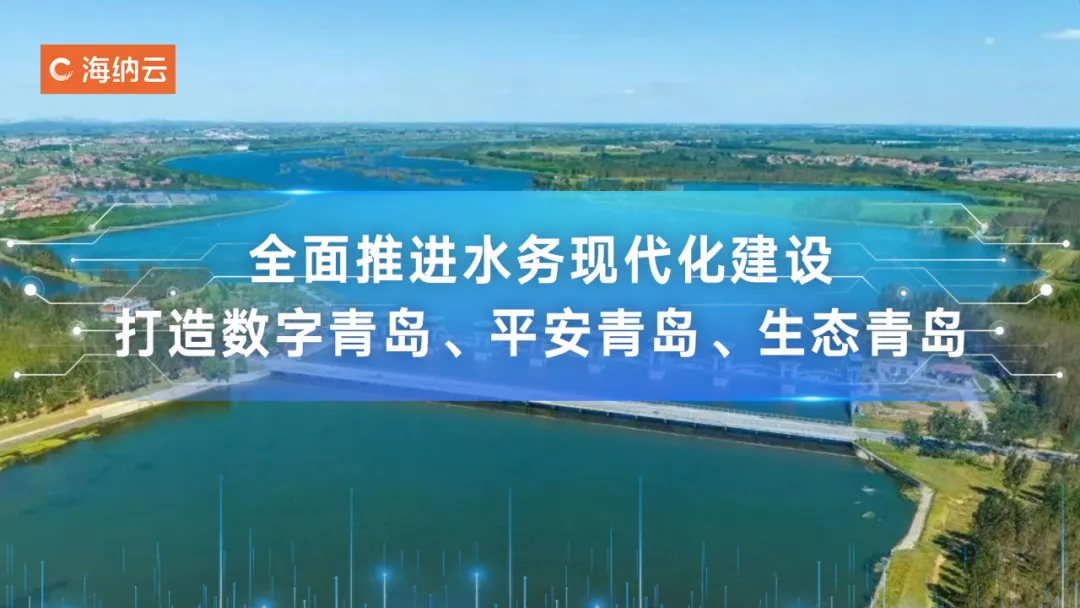 科技兴水、数字强水！海纳云助力青岛水务监管全面数字化