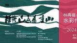 “轻舟已过万重山——林再福＆朱淑玲水彩作品展”将于7月28日在厦门市美术馆开展