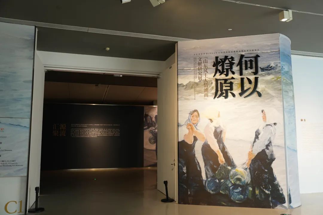 “何以燎原——‘山东风土人情油画’文献研究展”在山东美术馆开展，首场学术活动圆满举办，展览将延续至8月25日