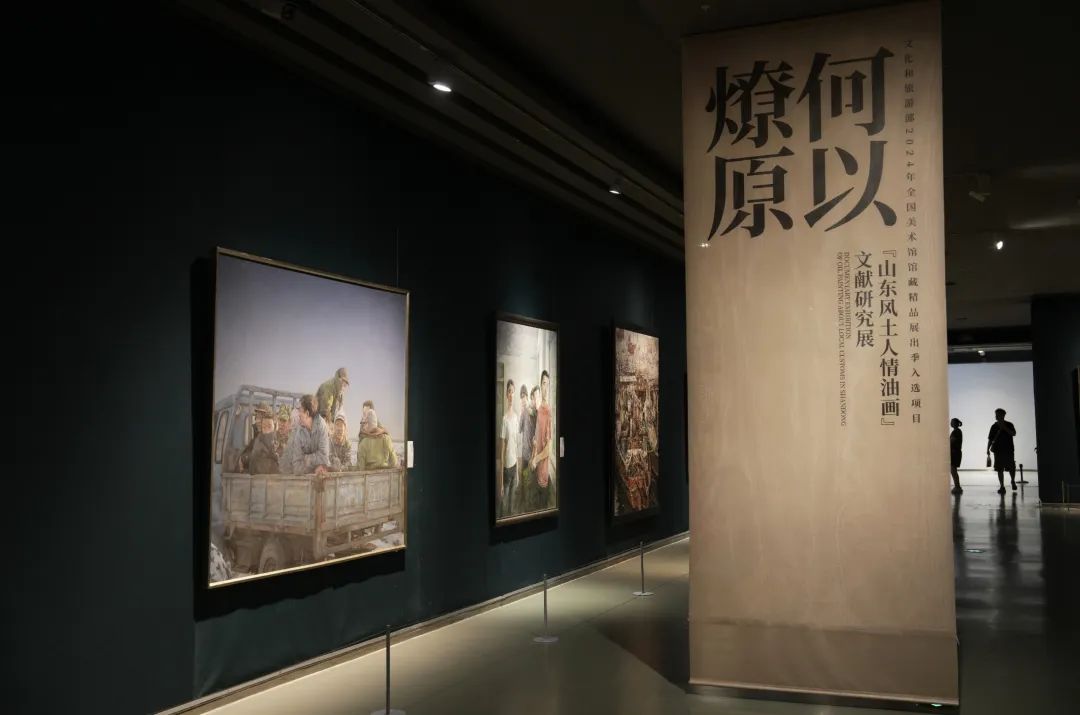 “何以燎原——‘山东风土人情油画’文献研究展”在山东美术馆开展，首场学术活动圆满举办，展览将延续至8月25日