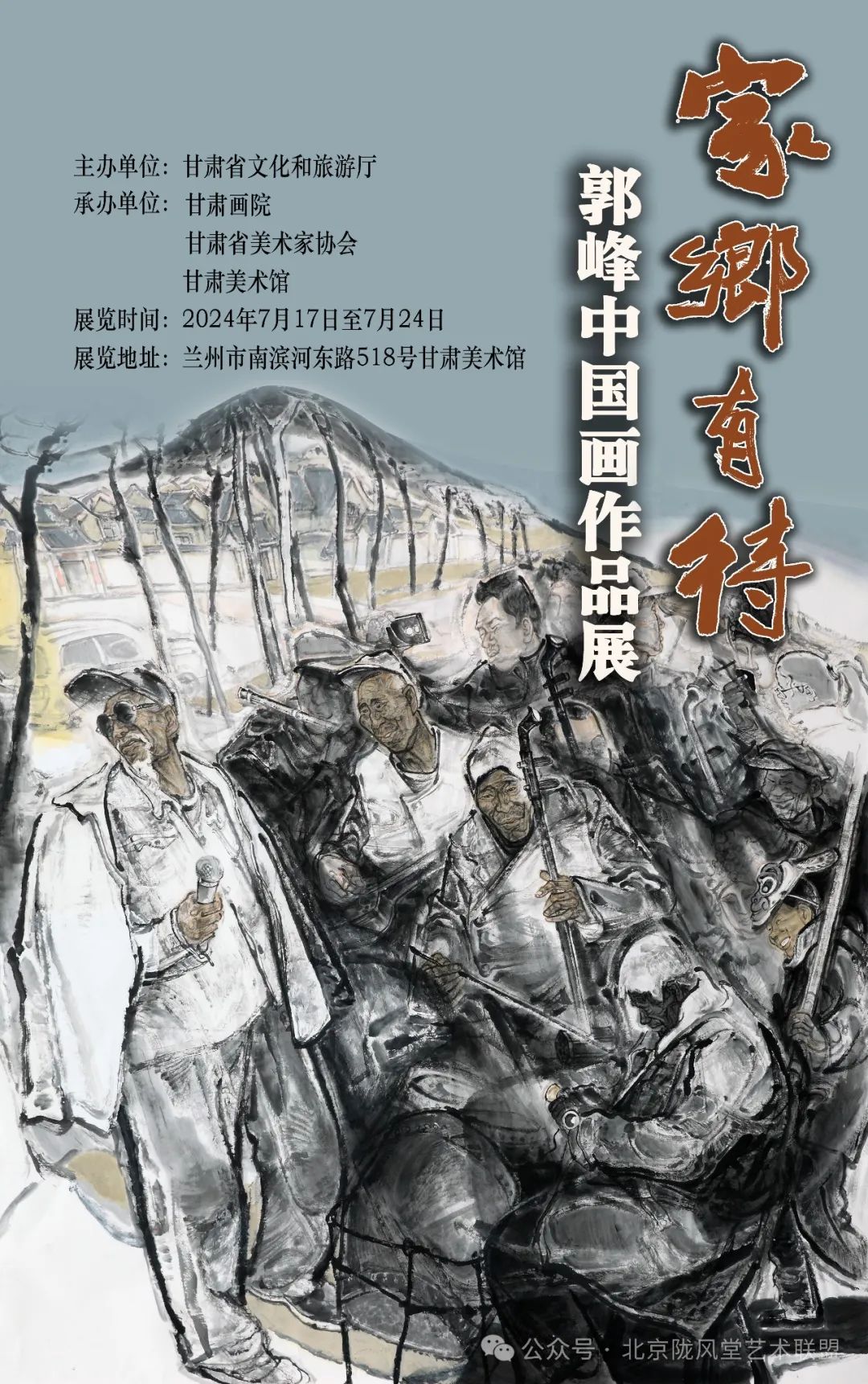 “家乡有待——郭峰中国画作品展”昨日在甘肃美术馆展出