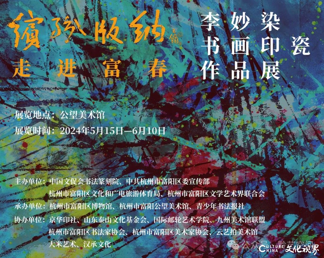 “缤纷版纳 走进富春——李妙染书画印瓷作品展”丨名家贺信与采访集锦