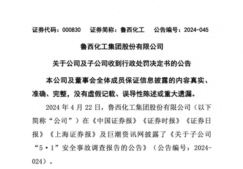 因“5·1”重大爆炸着火事故，鲁西化工及全资子公司聊城鲁西双氧水公司分别被罚208 万元、200 万元