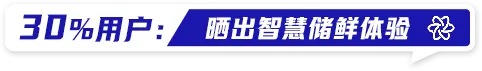 海尔全空间保鲜冰箱全球回访 | 约6万用户回信给出具象化反馈：诠释这款冰箱如何领“鲜”世界